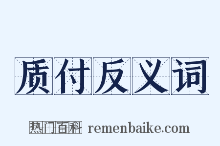 质付反义词是什么意思的图片
